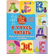 Читаем по словам Я учусь читать