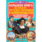 Большая книга Великие путешественники