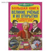 Большая книга Великие ученые