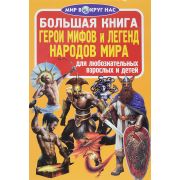Большая книга Герои мифов и легенд