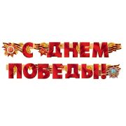 Гирлянда С Днем Победы!