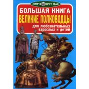 Большая книга Великие полководцы