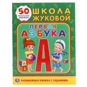 Развивающая книжка с заданиями УМКА «Первая азбука»