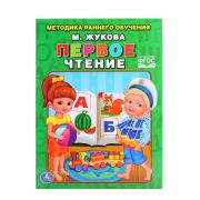 Развивающая книжка УМКА «Первое чтение» М.А.Жукова
