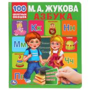 294557  Азбука. М.А.Жукова. 100 секретных окошек. Первая энциклопедия малыша. 12 стр. Умка