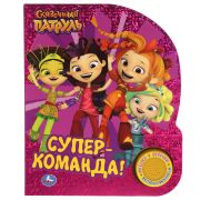 318130  Супер-команда. СКАЗОЧНЫЙ ПАТРУЛЬ (1 кн. 3 пес., фольга) 152х185мм, 8стр Умка