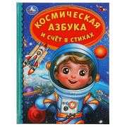 311832 Космическая азбука и счёт в стихах. Детская библиотека. 165х215мм 48стр. тв.переплет. Умка
