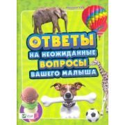 Ответы на неожиданные вопросы малыша