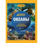 Энциклопедия Океан