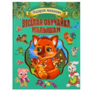 Подарок малышам Веселая обучайка малышам