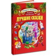 Подарок малышам Сказки в асс