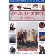 Энциклопедия Загадки истории Античность