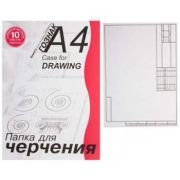 Папка для черчения А4 10л. Лилия Холдинг  с горизонтальной  рамой  ПЧ4 СГр