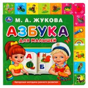 299606  Азбука для малышей. Жукова М.А. (книга с закладками по 2м стор.) 210х210мм 10стр Умка