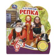 366126   Репка Толстой А.Н. (1 кн. 3 пес.) 152х185мм, 8стр Умка