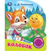 371082  Колобок (1 кн. 3 пес.) 152х185мм, 8стр Умка