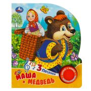 370633  Маша и медведь (1 кн. 3 пес.) 152х185мм, 8 стр Умка