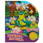 362907   Царевна-лягушка (1 кн. 3 пес., глиттер) 152х185мм, 8стр Умка