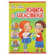 Интересный мир. Моя первая книга о человеке.