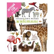 Большая книга о животных для малышей