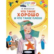 Любимые авторы. В.Маяковский «Что такое хорошо и что такое плохо?»