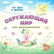 Книга Окружающий мир для дошкольников авт Ханина сер 101 шаг  к школе