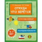 Книга Откуда что берется и куда что исчезает последовательности авт Воронина