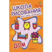 Книжка Школа изобраз.искусств. в ассорт.ISBN978-5-222-21502-9(21503-6.21501-2)