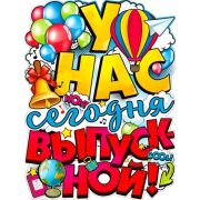 Плакат на выпускной в ассорт.988,  991-995