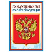 Плакат А3 Государственный герб РФ  в ассортименте