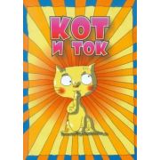 Книга Кот и ток Про Кота Коську