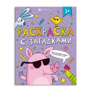Книга-раскраска для детей. Серия «Раскраски с загадками» арт. 66534 3+ /200х260 мм, 8 л., блок - офсет 100 г/м2, печать в одну краску, обл - мелованный картон 210 г/м², мягкий переплёт (2 скобы),