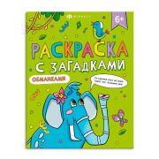 Книга-раскраска для детей. Серия «Раскраски с загадками» арт. 66535 6+ /200х260 мм, 8 л., блок - офсет 100 г/м2, печать в одну краску, обл - мелованный картон 210 г/м², мягкий переплёт (2 скобы),
