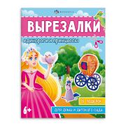 Книжка-игрушка для детей. Серия «Вырезалки» арт. 65382 ЕДИНОРОГИ И ПРИНЦЕССЫ /200х260 мм, 8 л., блок - офсет 100 г/м2, полноцветная печать, мягкий переплёт (2 скобы),