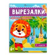 Книжка-игрушка для детей. Серия «Вырезалки» арт. 65383 ЗАБАВНЫЕ ЗВЕРУШКИ /200х260 мм, 8 л., блок - офсет 100 г/м2, полноцветная печать, мягкий переплёт (2 скобы),