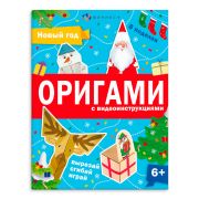 Книжка-игрушка для детей. Серия «Оригами» арт. 64887 НОВЫЙ ГОД /200х260 мм, 8 л., блок - офсет 120 г/м2, полноцветная печать, обл - мелованный картон 215 г/м², мягкий переплёт (2 скобы),
