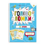 Книжка-картинка для детей. Серия «Весёлая переменка» арт. 64227 ГОЛОВОЛОМКИ НА ВРЕМЯ /140х195 мм, 8 л., блок - офсет 100 г/м2, полноцветная печать, обл - мелованный картон 210 г/м², мягкий переплёт (2 скобы),