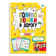 Книжка-картинка для детей. Серия «Весёлая переменка» арт. 66001 ГОЛОВОЛОМКИ. СУДОКУ /140х195 мм, 8 л., блок - офсет 100 г/м2, полноцветная печать, обл - мелованный картон 210 г/м², мягкий переплёт (2 скобы),