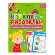 Книжка-картинка для детей. Серия «Игралки-рисовалки». арт. 66271 7+ /140х195 мм, 8 л., блок - офсет 100 г/м2, полноцветная печать, обл - мелованный картон 210 г/м², мягкий переплёт (2 скобы),